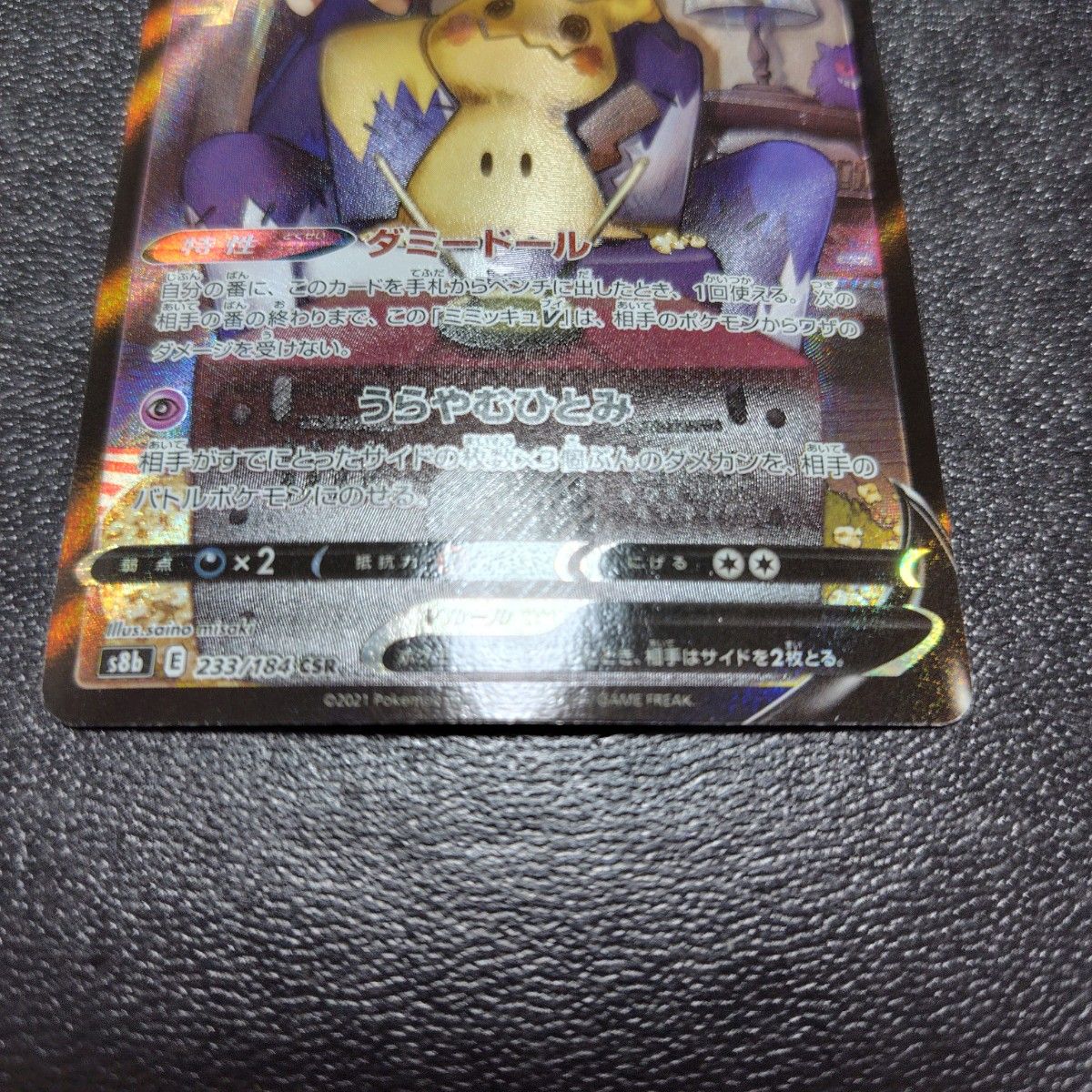 ポケモンカード S8b 233 184 ミミッキュV CSR VMAX ポケモンカード S8b 233 184 ミミッキュV CSR VMAX