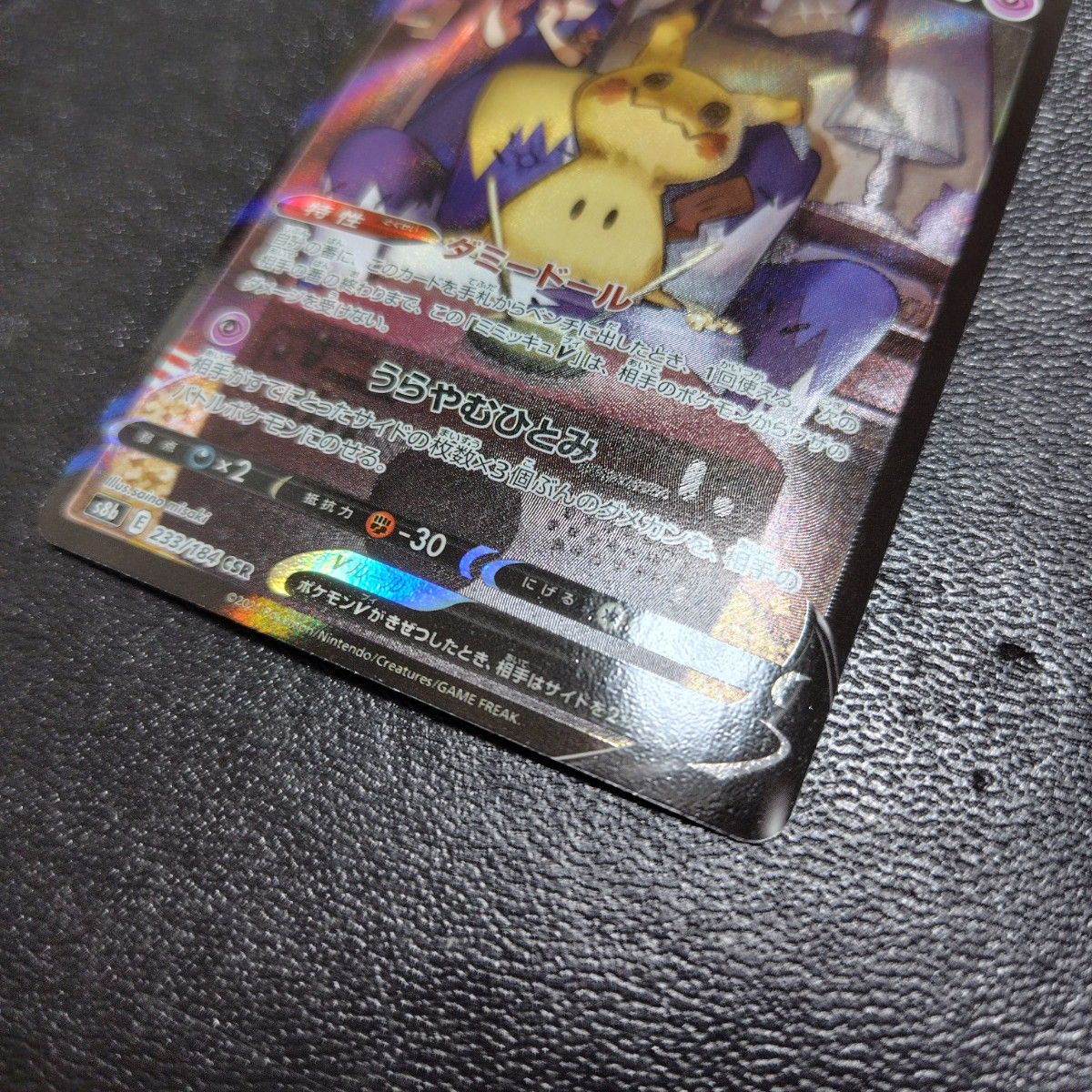 ポケモンカード S8b 233 184 ミミッキュV CSR VMAX ポケモンカード S8b 233 184 ミミッキュV CSR VMAX