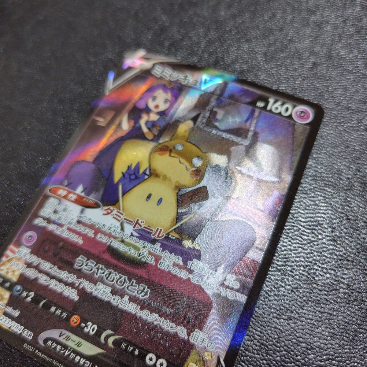 ポケモンカード S8b 233 184 ミミッキュV CSR VMAX ポケモンカード S8b 233 184 ミミッキュV CSR VMAX