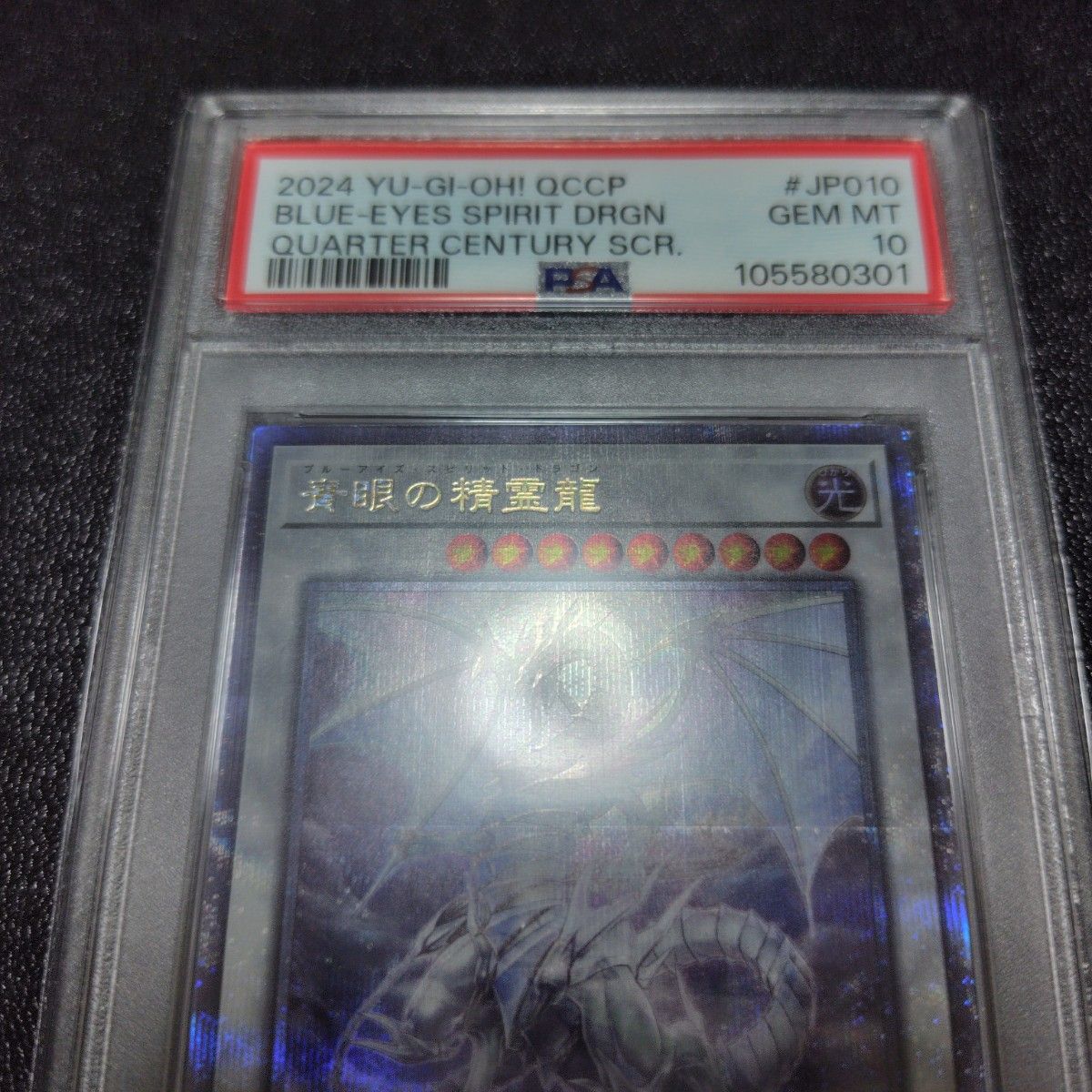 遊戯王 PSA10 QCCP JP010 青眼の精霊龍 クオシク CHRONICLE SIDE