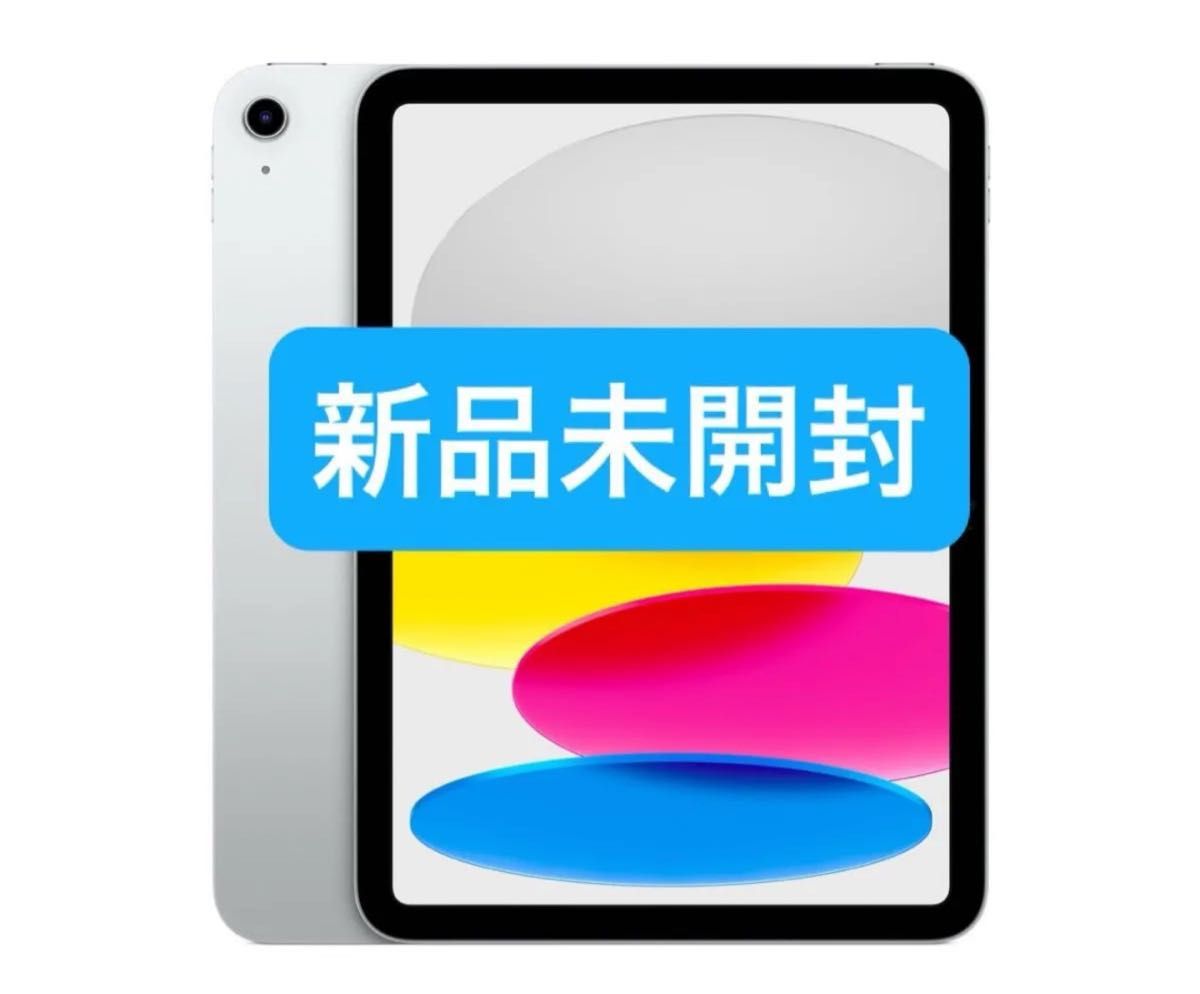 新品未開封 iPad Wi-Fi 64GB - シルバー(第10世代)|Yahoo 新品未開封 iPad Wi-Fi 64GB - シルバー(第10世代)|Yahoo