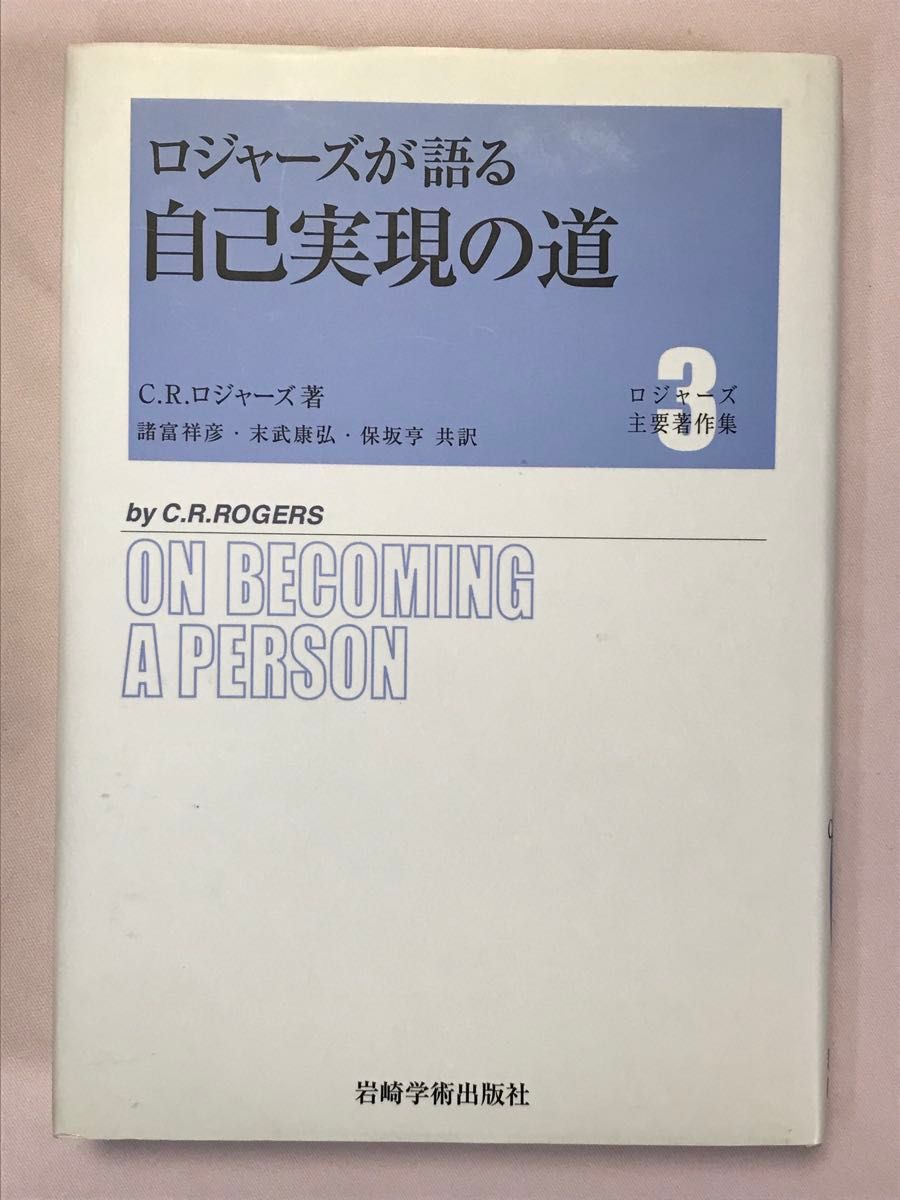 ロジャーズ主要著作集 全3巻セット C.R.ロジャーズ ロジャーズ主要著作集 全3巻セット C.R.ロジャーズ|Yahoo