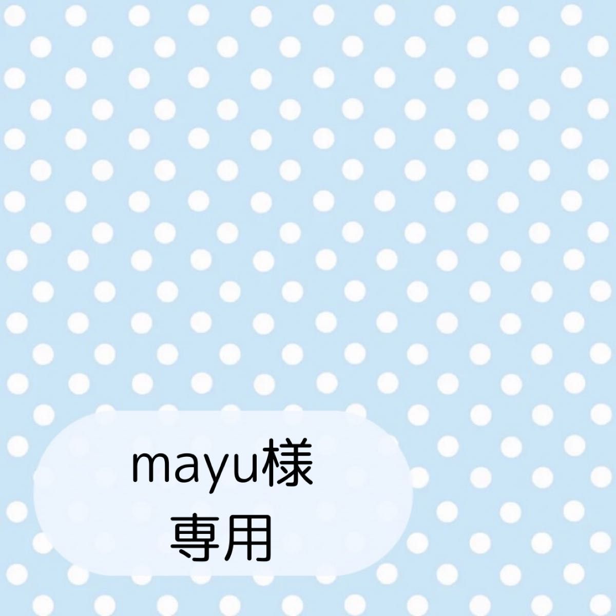 mayu様専用ページです|Yahoo!フリマ(旧PayPayフリマ) mayu様専用ページです|Yahoo!フリマ(旧PayPayフリマ)