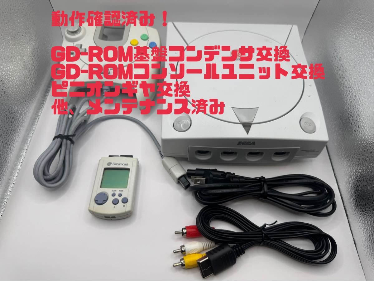 メンテナンス・動作確認済み セガ ドリームキャスト セット一式 メンテナンス・動作確認済み セガ ドリームキャスト セット一式