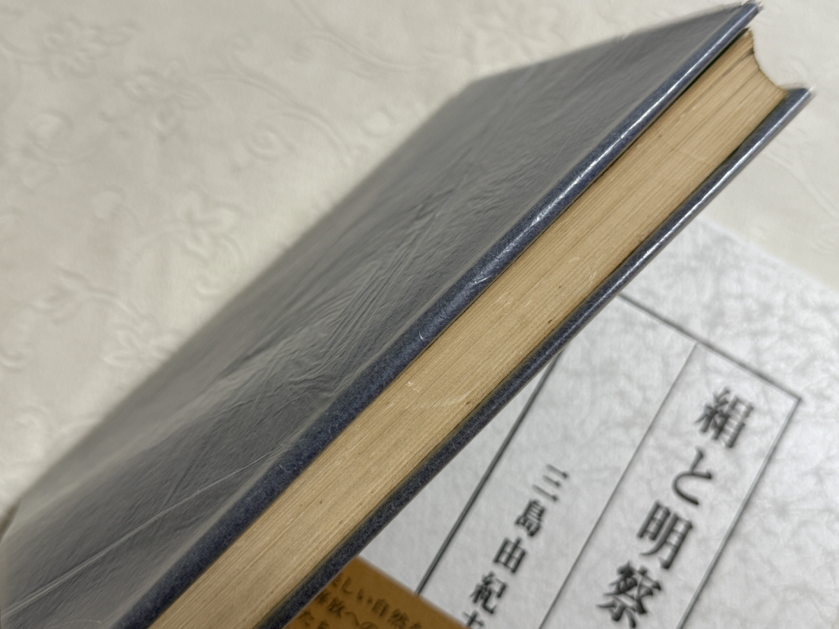 三島由紀夫毛筆署名入『絹と明察』昭和39年 講談社 初版 函 三島由紀夫毛筆署名入『絹と明察』昭和39年 講談社 初版 函