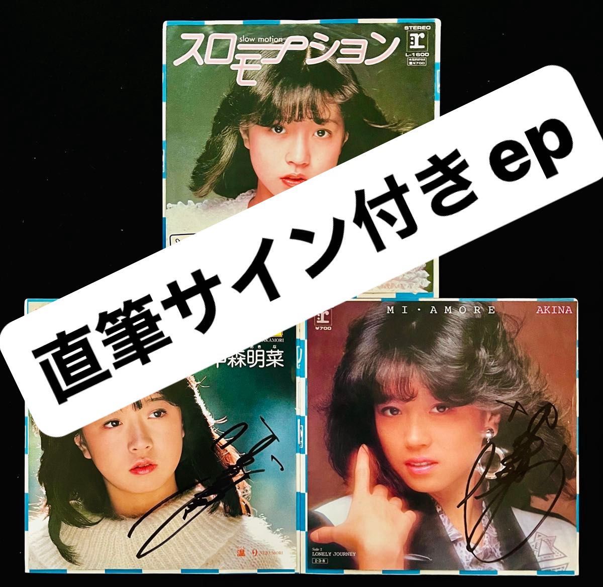 直筆サイン付き 中森明菜 EPレコード スローモーション 1/2の 直筆サイン付き 中森明菜 EPレコード スローモーション 1/2の