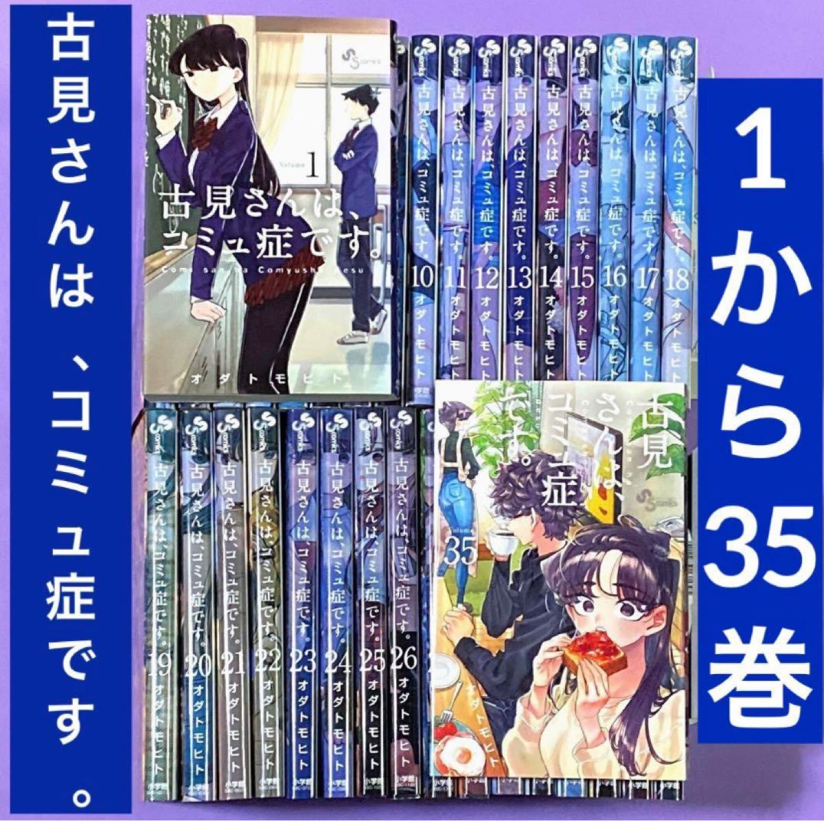 漫画 古見さんは コミュ症です 1巻〜35巻|Yahoo!フリマ(旧 漫画 古見さんは コミュ症です 1巻〜35巻|Yahoo!フリマ(旧