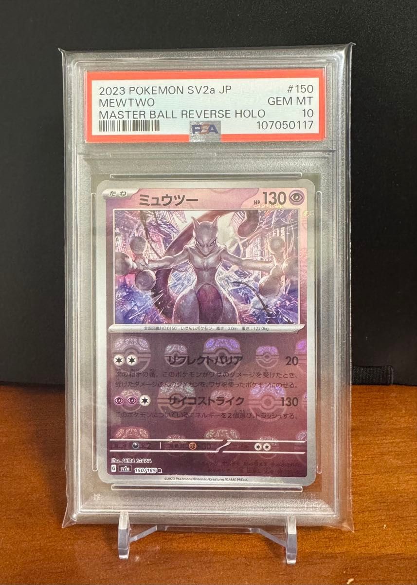 PSA10】ミュウツー マスターボールミラー MEWTWO MASTER BALL PSA10】ミュウツー マスターボールミラー MEWTWO MASTER BALL