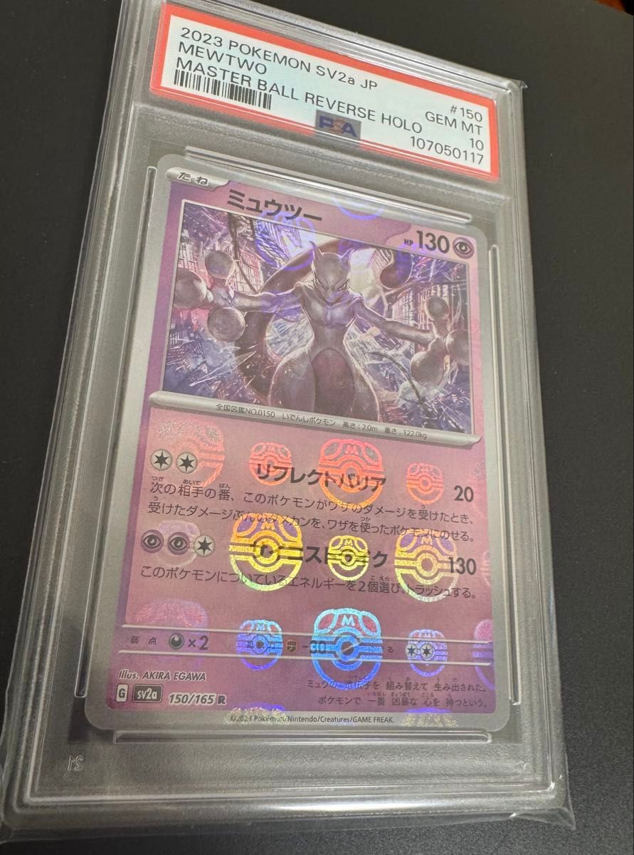 PSA10】ミュウツー マスターボールミラー MEWTWO MASTER BALL PSA10】ミュウツー マスターボールミラー MEWTWO MASTER BALL