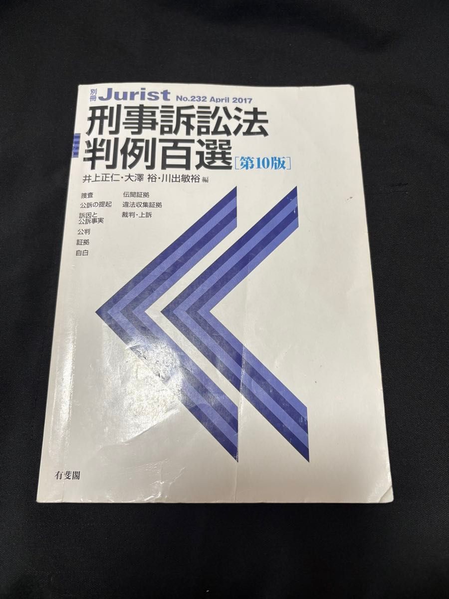 刑事訴訟法判例百選 (別冊ジュリスト No.232) (第10 刑事訴訟法判例百選 (別冊ジュリスト No.232) (第10