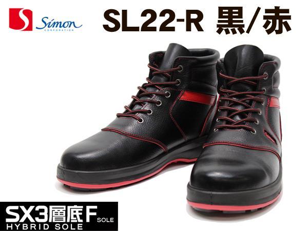 送料無料！シモンライトＳＬ２２Ｒ★黒赤★ＳＸ３層底Ｆソール★ハイカット安全靴★２５．５ｃｍ