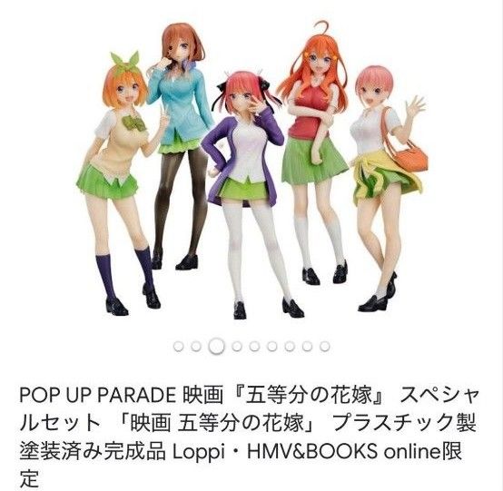 五等分の花嫁 フィギュア POP UP PARADE スペシャルセット 五等分の花嫁 フィギュア POP UP PARADE スペシャルセット