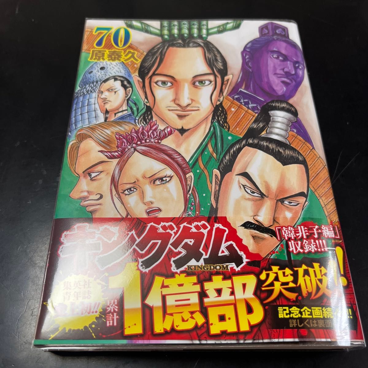 キングダム 70 (ヤングジャンプコミックス) 原泰久/著 キングダム 70 (ヤングジャンプコミックス) 原泰久/著