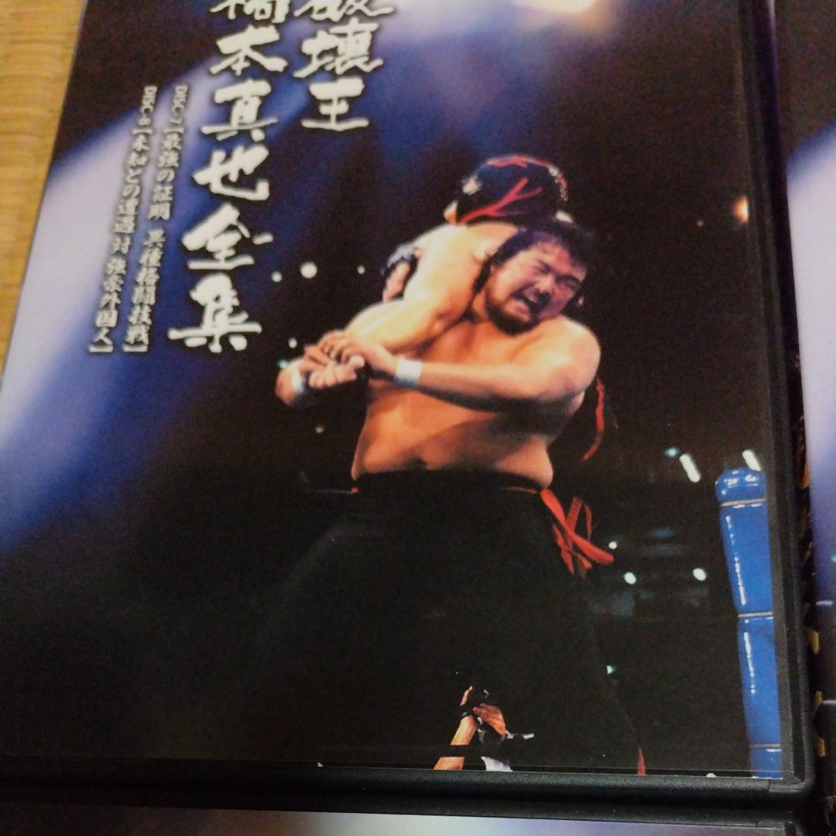 橋本真也一周忌追悼DVD-BOX 破壊王 橋本真也全集|Yahoo!フリマ 橋本真也一周忌追悼DVD-BOX 破壊王 橋本真也全集|Yahoo!フリマ