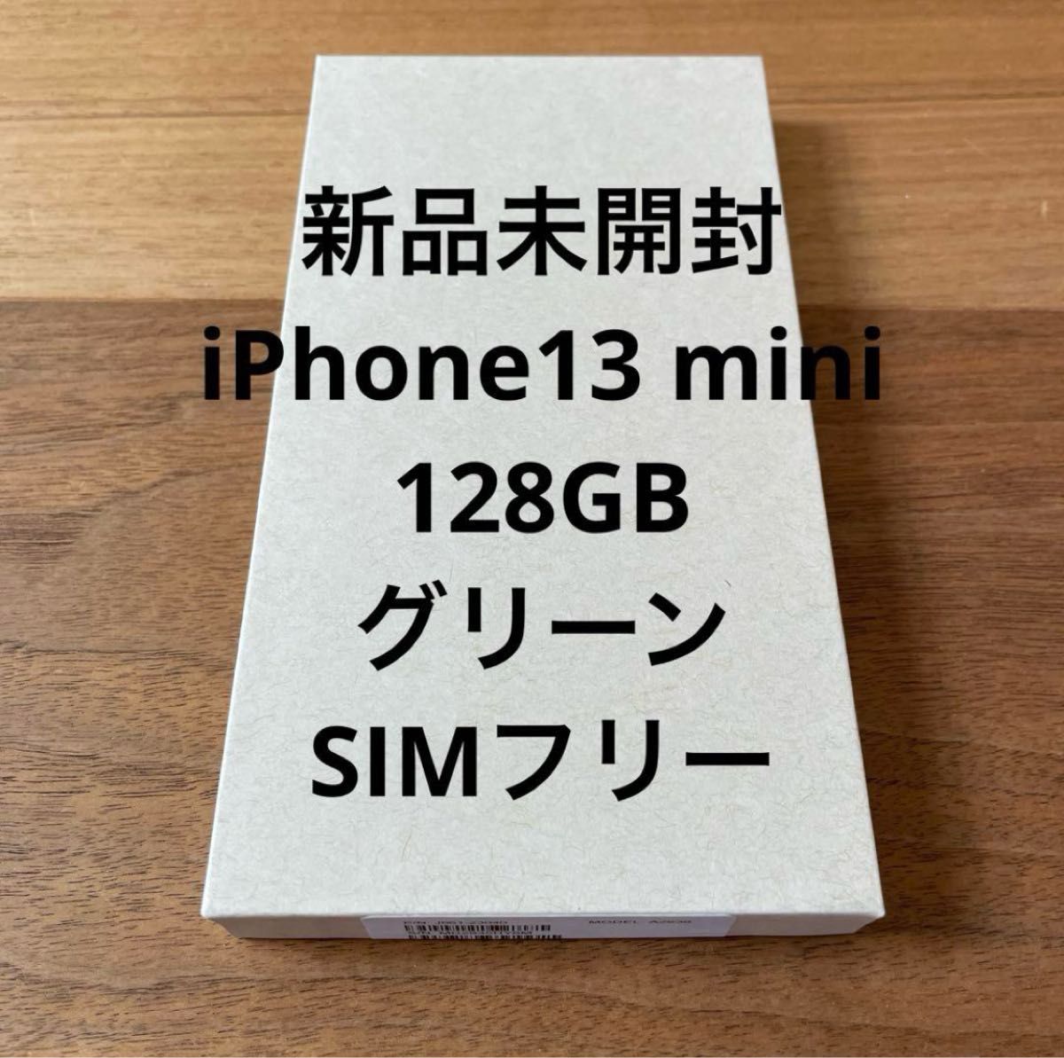 新品未開封 iPhone 13 mini 128G グリーン|Yahoo!フリマ(旧 新品未開封 iPhone 13 mini 128G グリーン|Yahoo!フリマ(旧