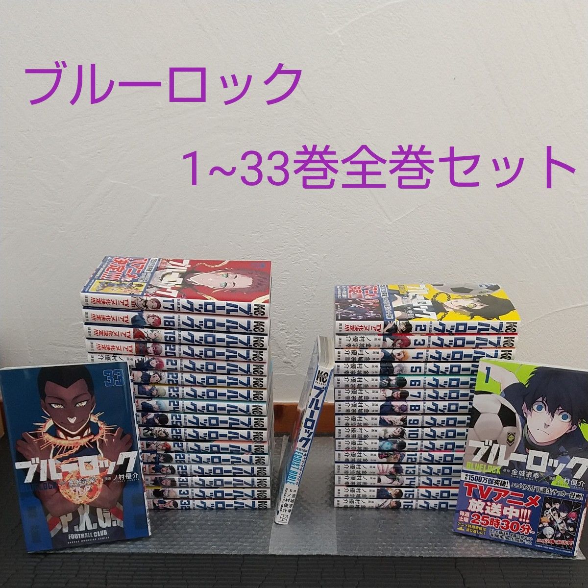 ブルーロック1~33巻全巻セット|Yahoo!フリマ(旧PayPayフリマ) ブルーロック1~33巻全巻セット|Yahoo!フリマ(旧PayPayフリマ)