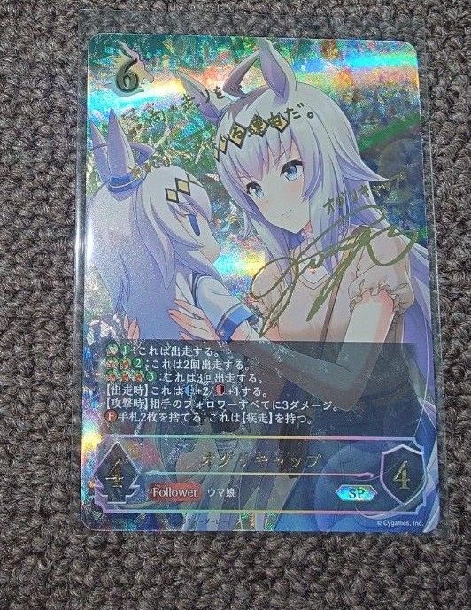 シャドウバースエボルヴ ウマ娘 オグリキャップ SP サイン シャドウバースエボルヴ ウマ娘 オグリキャップ SP サイン