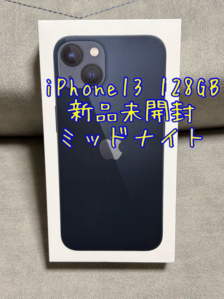 iPhone13 ミッドナイト 128GB SIMフリー 新品未使用 新品未開封 iPhone13 ミッドナイト 128GB SIMフリー 新品未使用 新品未開封
