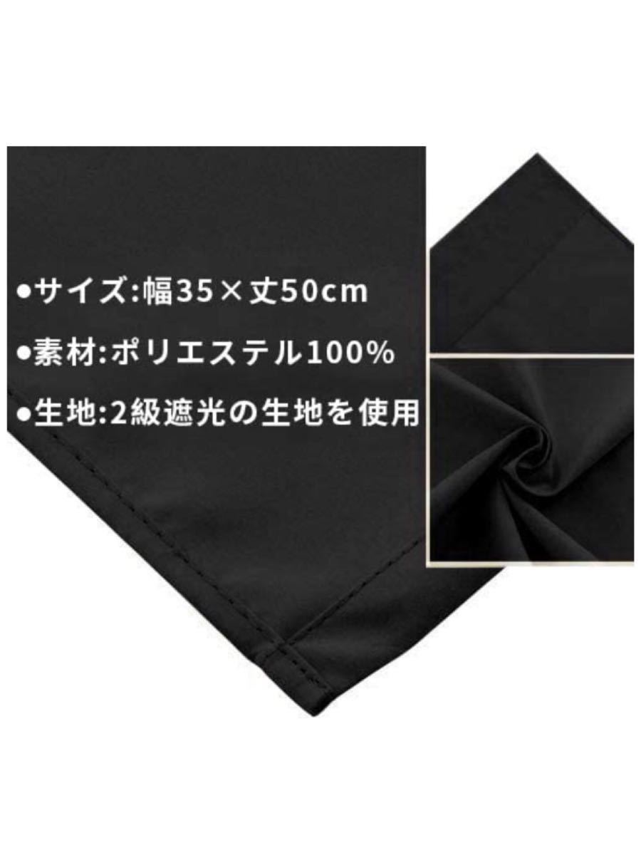 カフェカーテン カーテン 遮光 小窓カーテン 短いカーテン 小窓用カーテン ブラック 幅35x丈50cm 省エネ 防寒 防カビ 遮像 目隠し 小窓用