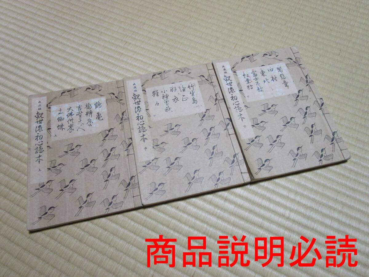 送料185円◇大成版 観世流初心読本 上中下 3巻セット 全3巻◇檜 送料185円◇大成版 観世流初心読本 上中下 3巻セット 全3巻◇檜