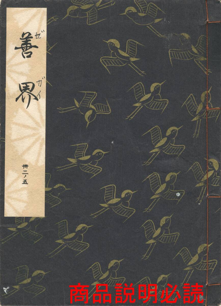 送料185円 32-5 同梱歓迎◇観世流大成版 謡本 善界◇檜書店 謡曲 送料185円 32-5 同梱歓迎◇観世流大成版 謡本 善界◇檜書店 謡曲