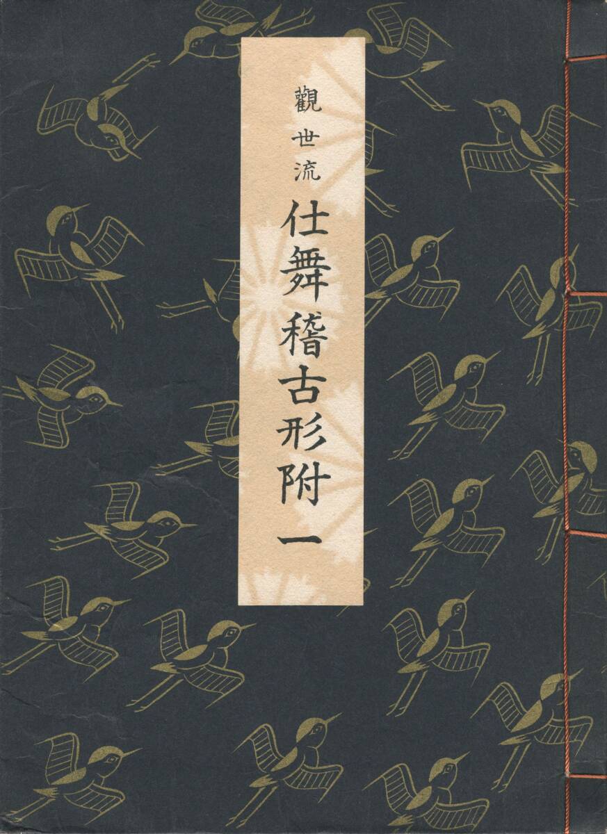 送料185円 美品 同梱歓迎◇観世流大成版 謡本 観世流仕舞稽古形 送料185円 美品 同梱歓迎◇観世流大成版 謡本 観世流仕舞稽古形