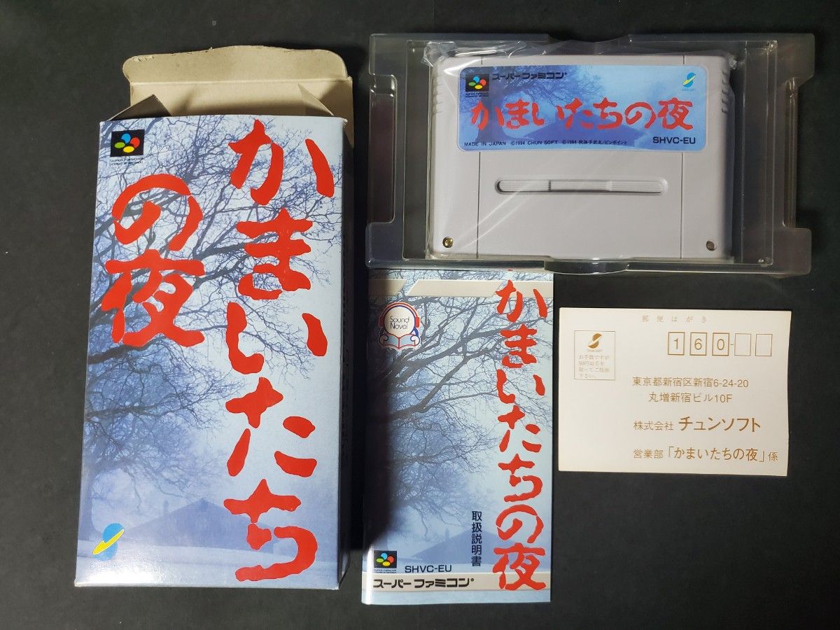 SFC かまいたちの夜 スーパーファミコン 箱説付 ソフト|Yahoo SFC かまいたちの夜 スーパーファミコン 箱説付 ソフト|Yahoo