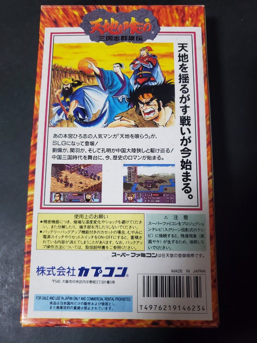 SFC 天地を喰らう 三国志群雄伝 スーパーファミコン 箱説付 箱説 SFC 天地を喰らう 三国志群雄伝 スーパーファミコン 箱説付 箱説
