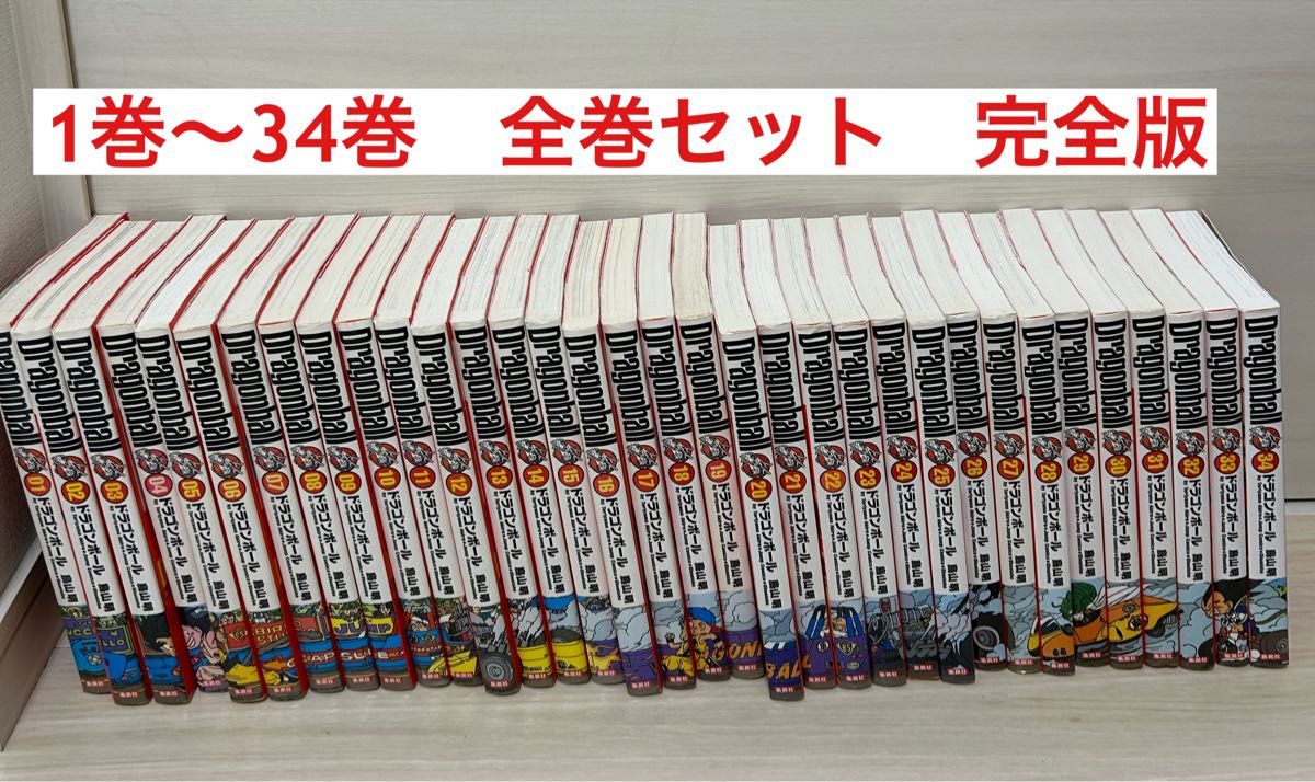 ドラゴンボール 完全版 1巻〜34巻 全巻セット|Yahoo!フリマ(旧 ドラゴンボール 完全版 1巻〜34巻 全巻セット|Yahoo!フリマ(旧