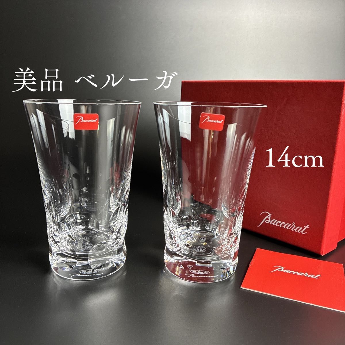 美品・箱付き】バカラ ベルーガ ハイボールグラス ハイボール 美品・箱付き】バカラ ベルーガ ハイボールグラス ハイボール