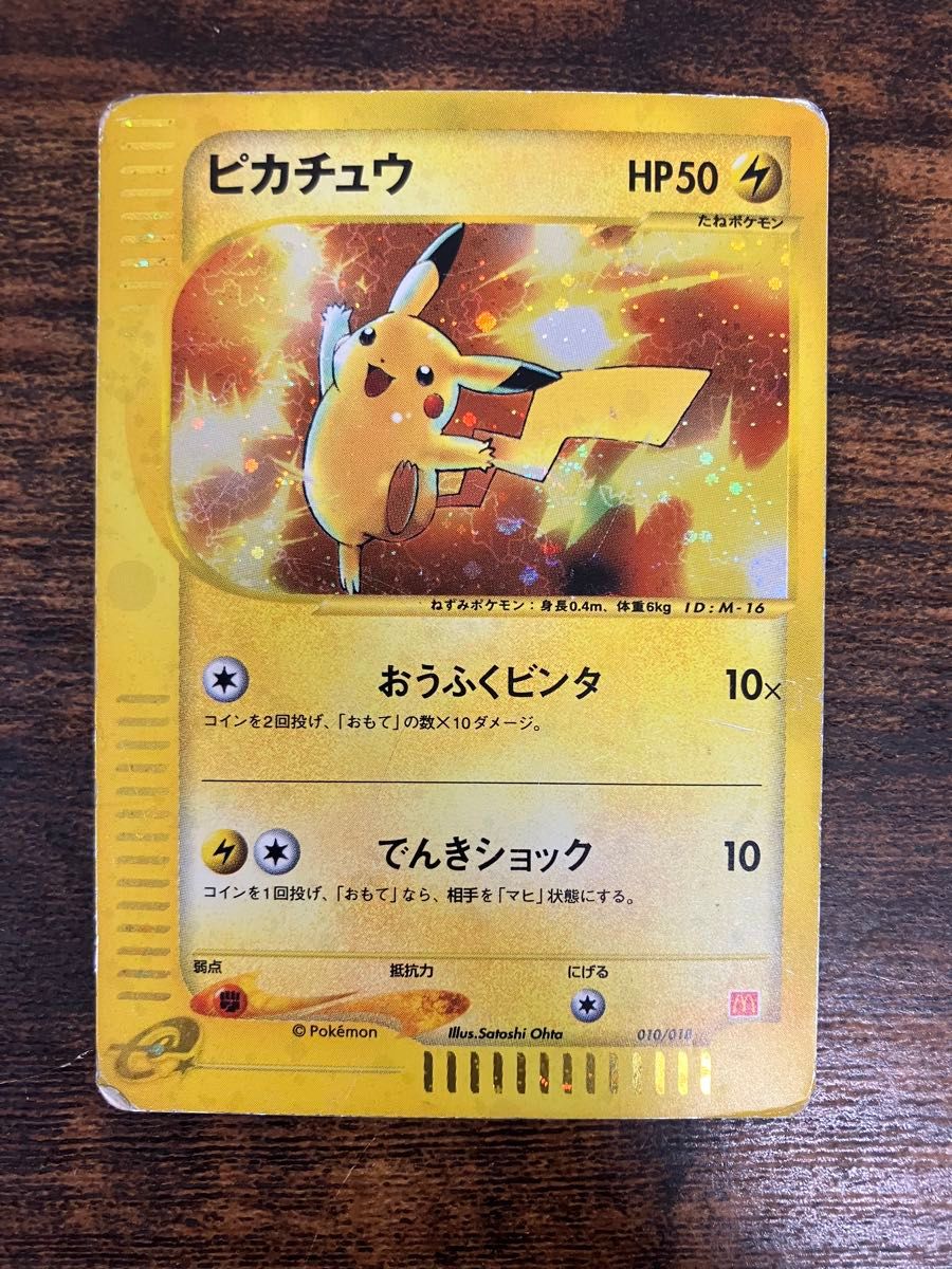 状態特価 ポケモンカード ポケカ e ピカチュウ マック マクド 状態特価 ポケモンカード ポケカ e ピカチュウ マック マクド