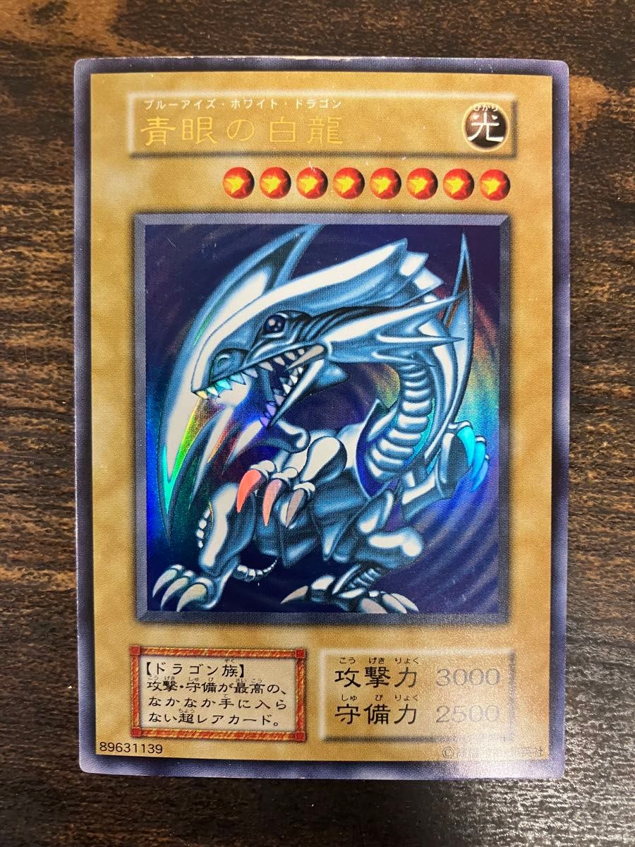遊戯王 ブルーアイズホワイトドラゴン 初期 ウルトラレア 遊戯王 ブルーアイズホワイトドラゴン 初期 ウルトラレア