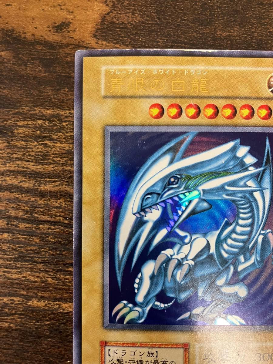 遊戯王 ブルーアイズホワイトドラゴン 初期 ウルトラレア 遊戯王 ブルーアイズホワイトドラゴン 初期 ウルトラレア