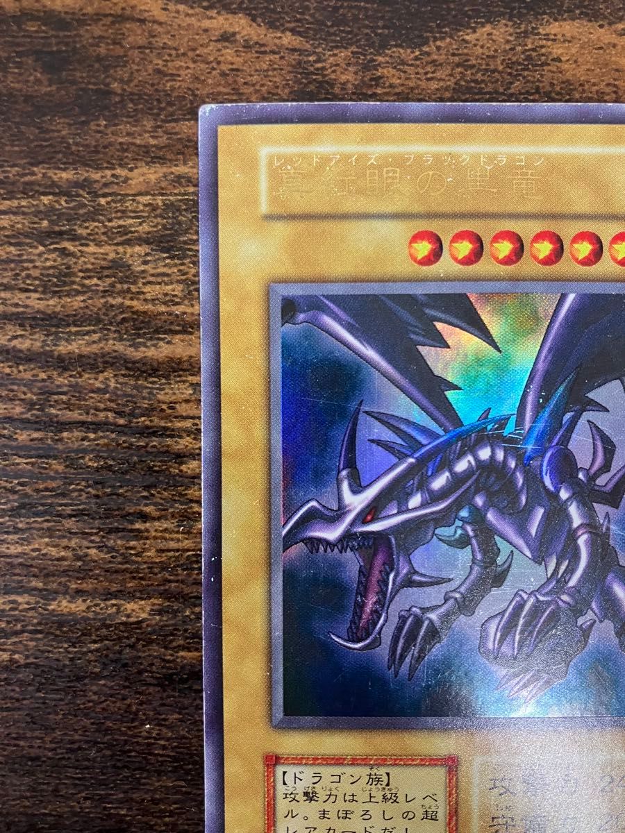 遊戯王 レッドアイズブラックドラゴン 初期 ウルトラレア|Yahoo 遊戯王 レッドアイズブラックドラゴン 初期 ウルトラレア|Yahoo
