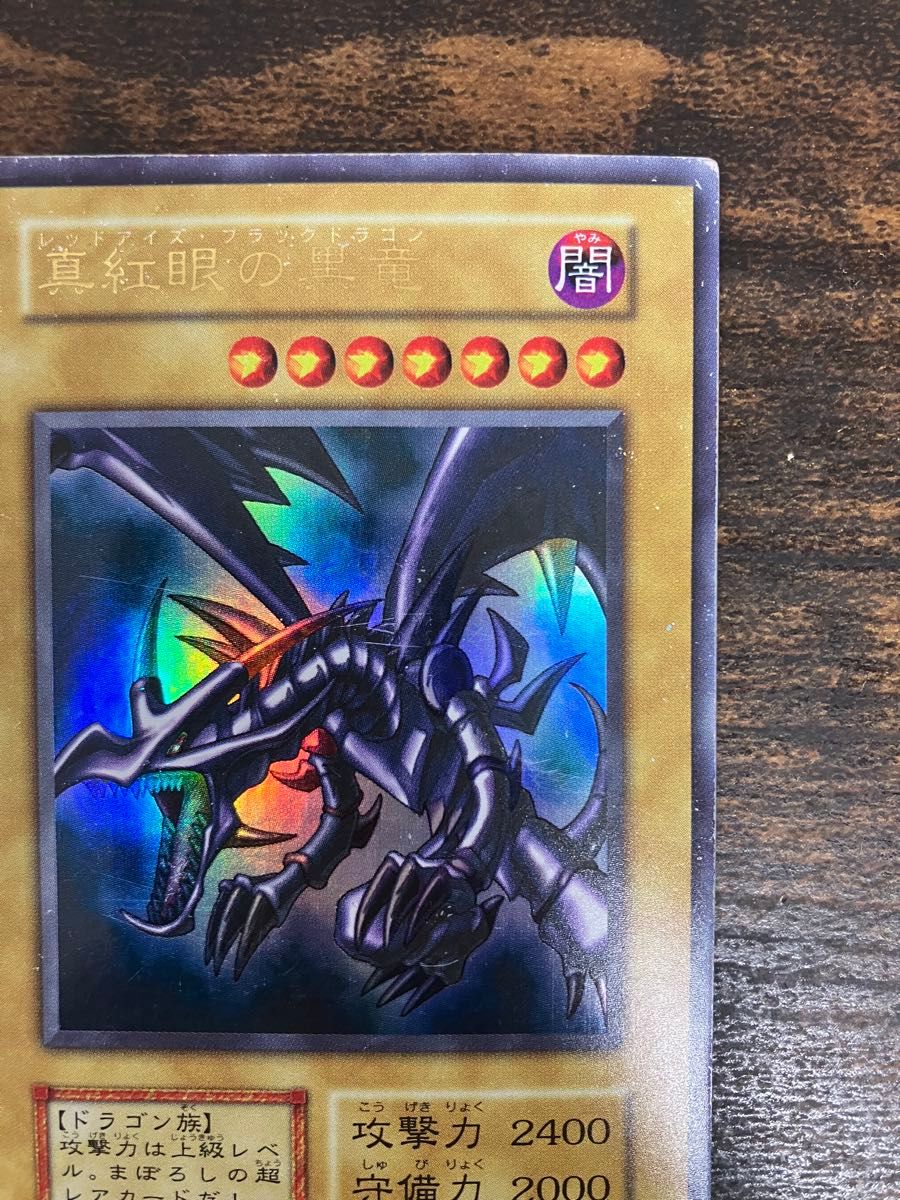遊戯王 レッドアイズブラックドラゴン 初期 ウルトラレア|Yahoo 遊戯王 レッドアイズブラックドラゴン 初期 ウルトラレア|Yahoo