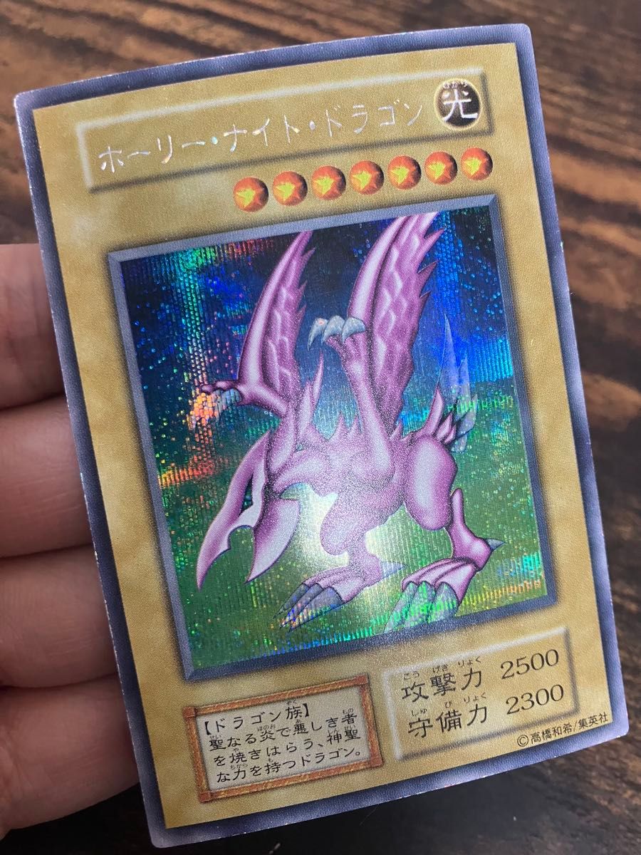 遊戯王 ホーリーナイトドラゴン 初期 シークレットレア プロモ 遊戯王 ホーリーナイトドラゴン 初期 シークレットレア プロモ