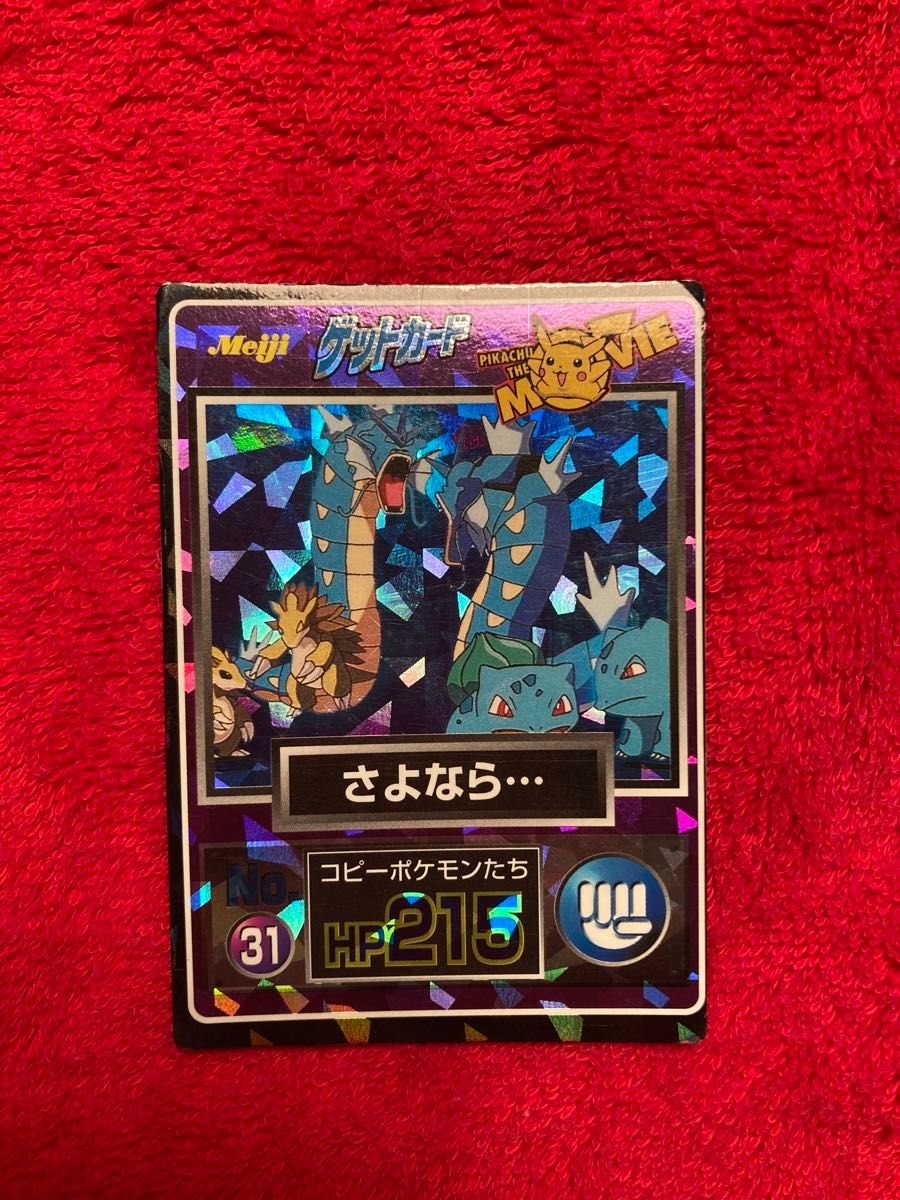 ポケモン 明治ゲットカード ムービーNo 31 さよなら… コピー ポケモン 明治ゲットカード ムービーNo 31 さよなら… コピー