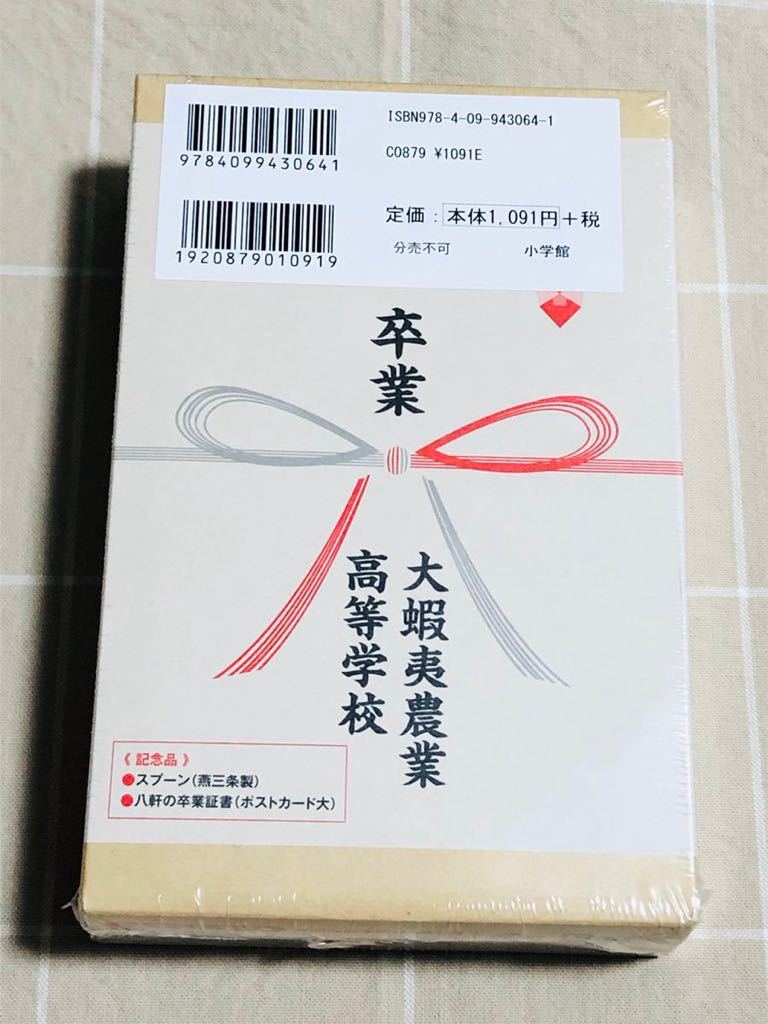 【送料無料】銀の匙15巻 特別版 未開封新品 荒川弘 卒業証書 スプーン付