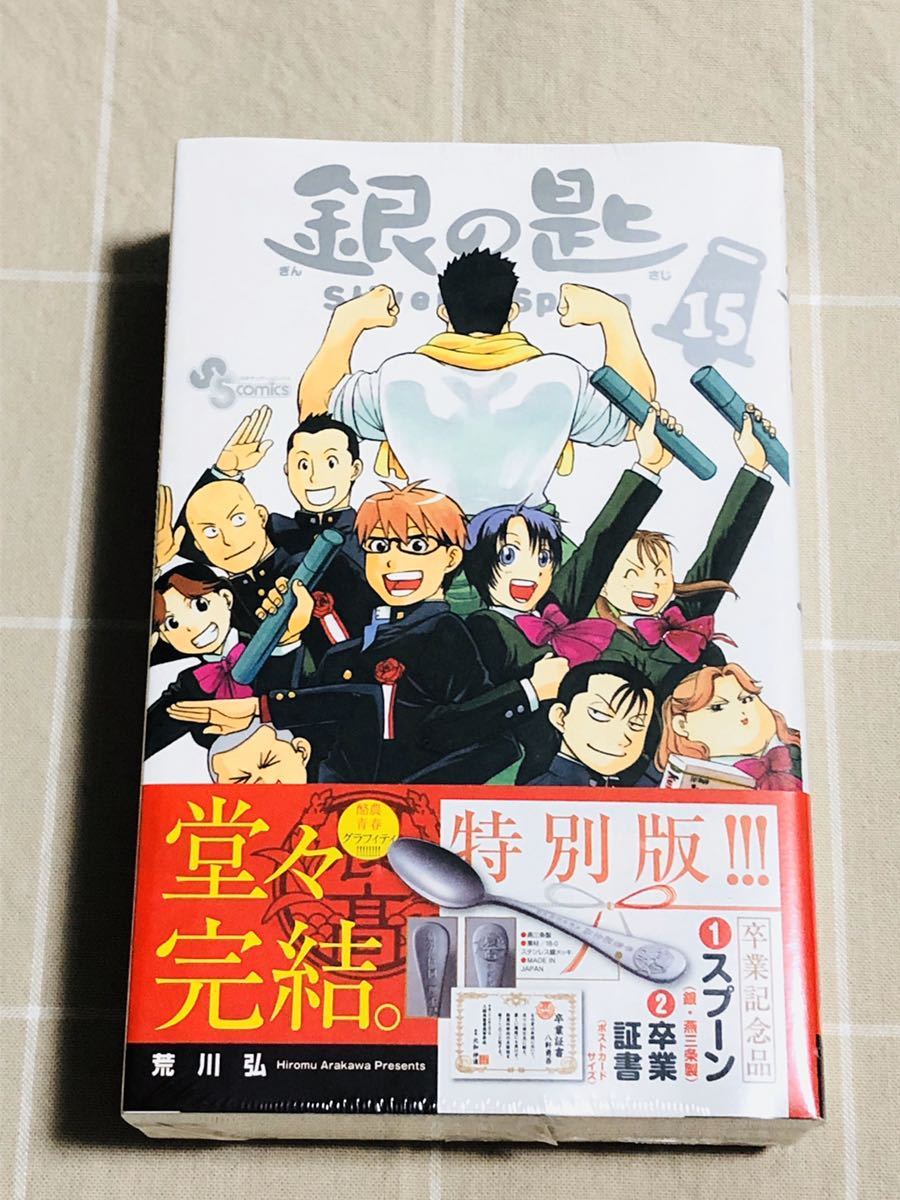 【送料無料】銀の匙15巻 特別版 未開封新品 荒川弘 卒業証書 スプーン付