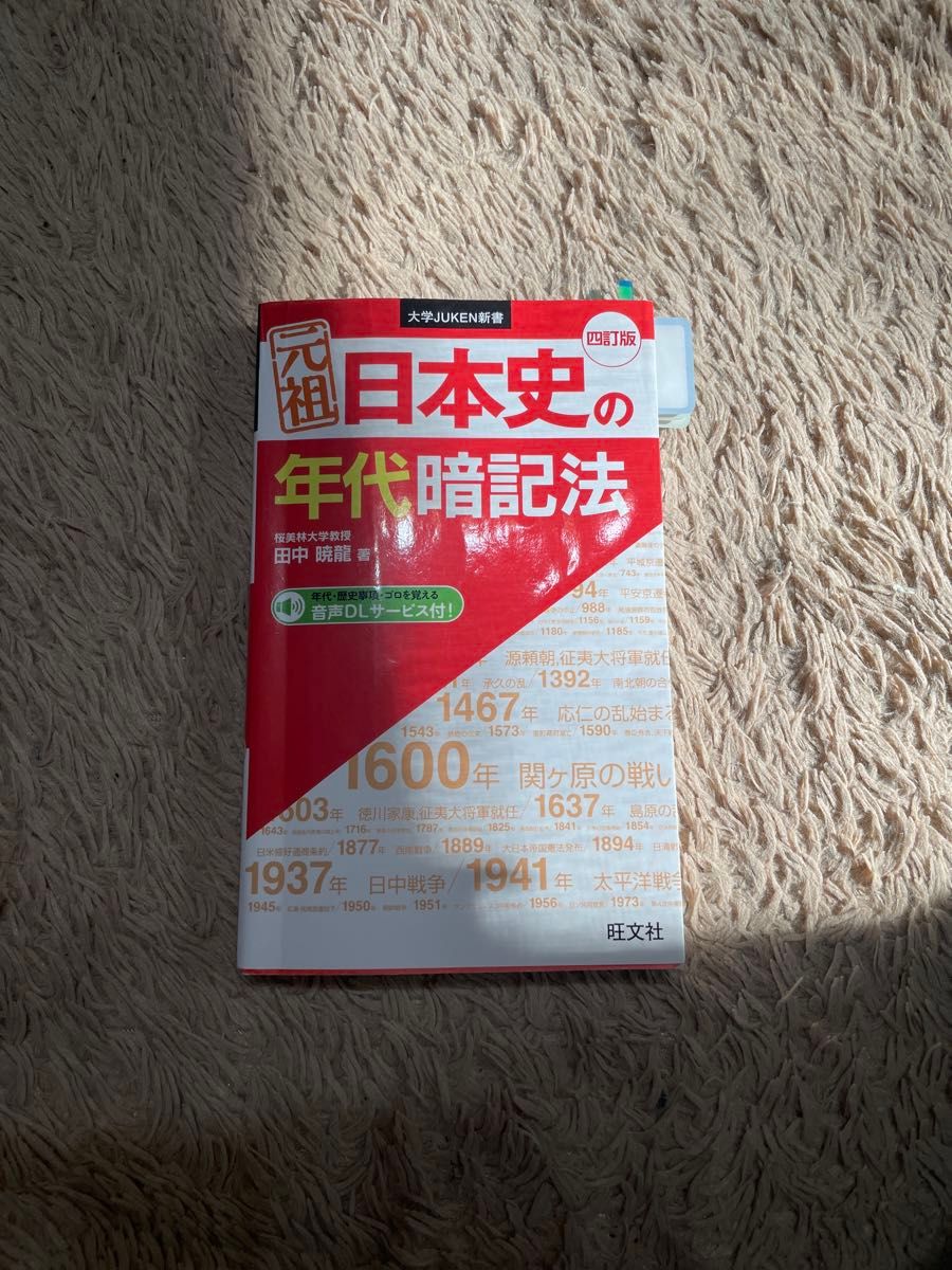 元祖日本史の年代暗記法 (大学JUKEN新書) (4訂版 元祖日本史の年代暗記法 (大学JUKEN新書) (4訂版