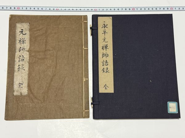 永平元禅師語録」1冊 古版|和本 古典籍 仏教書仏書漢籍中国唐本 永平元禅師語録」1冊 古版|和本 古典籍 仏教書仏書漢籍中国唐本
