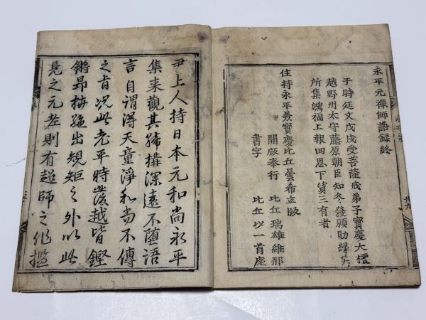 永平元禅師語録」1冊 古版|和本 古典籍 仏教書仏書漢籍中国唐本 永平元禅師語録」1冊 古版|和本 古典籍 仏教書仏書漢籍中国唐本