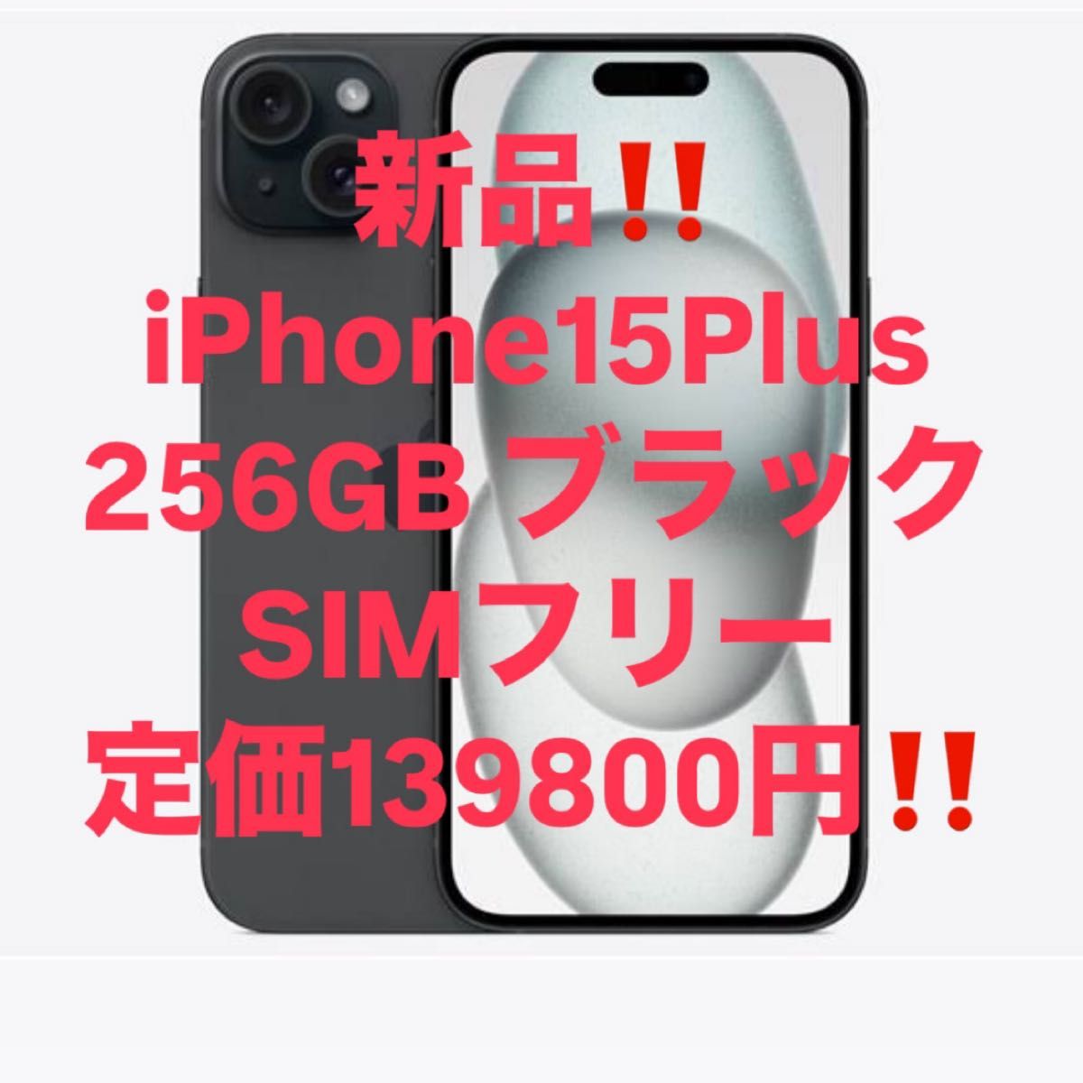 未使用最安値iPhone15Plus 256GB 最終値下げ|Yahoo!フリマ(旧 未使用最安値iPhone15Plus 256GB 最終値下げ|Yahoo!フリマ(旧