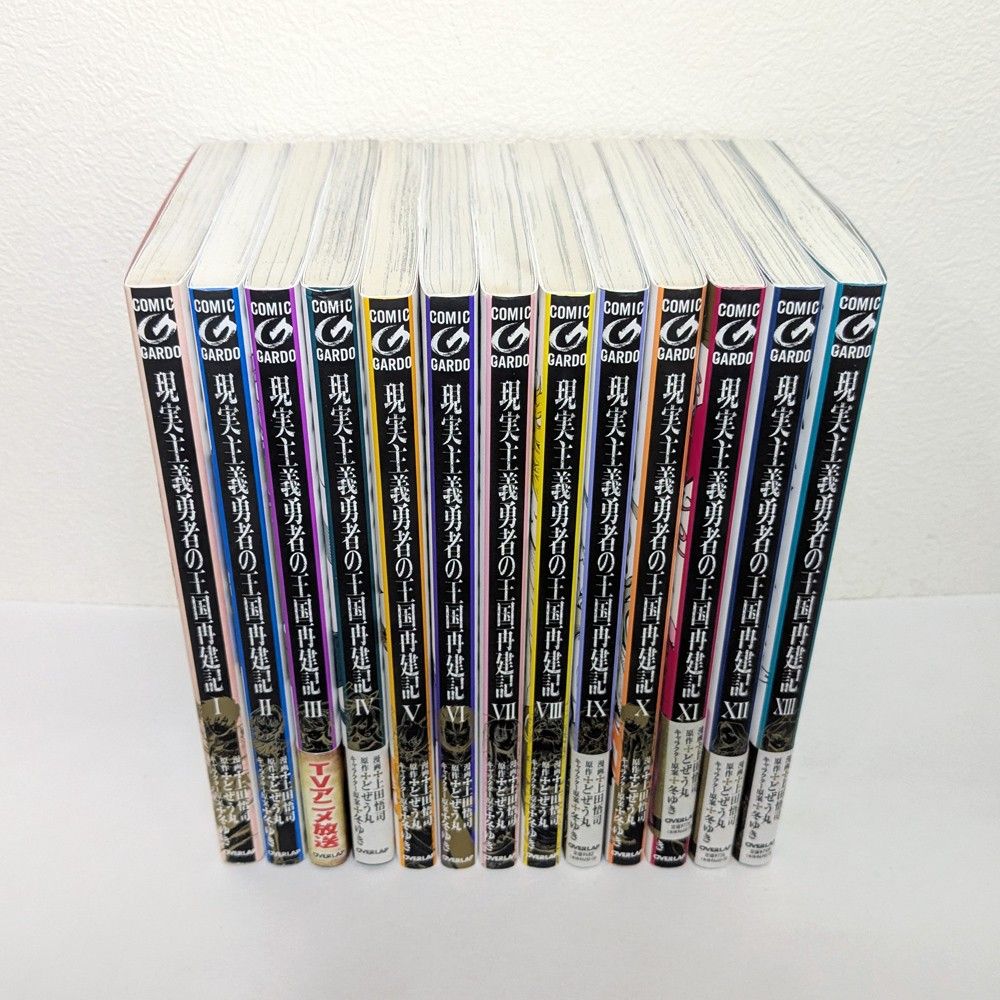 現実主義勇者の王国再建記 1~13巻 既刊 全巻 セット|Yahoo 現実主義勇者の王国再建記 1~13巻 既刊 全巻 セット|Yahoo