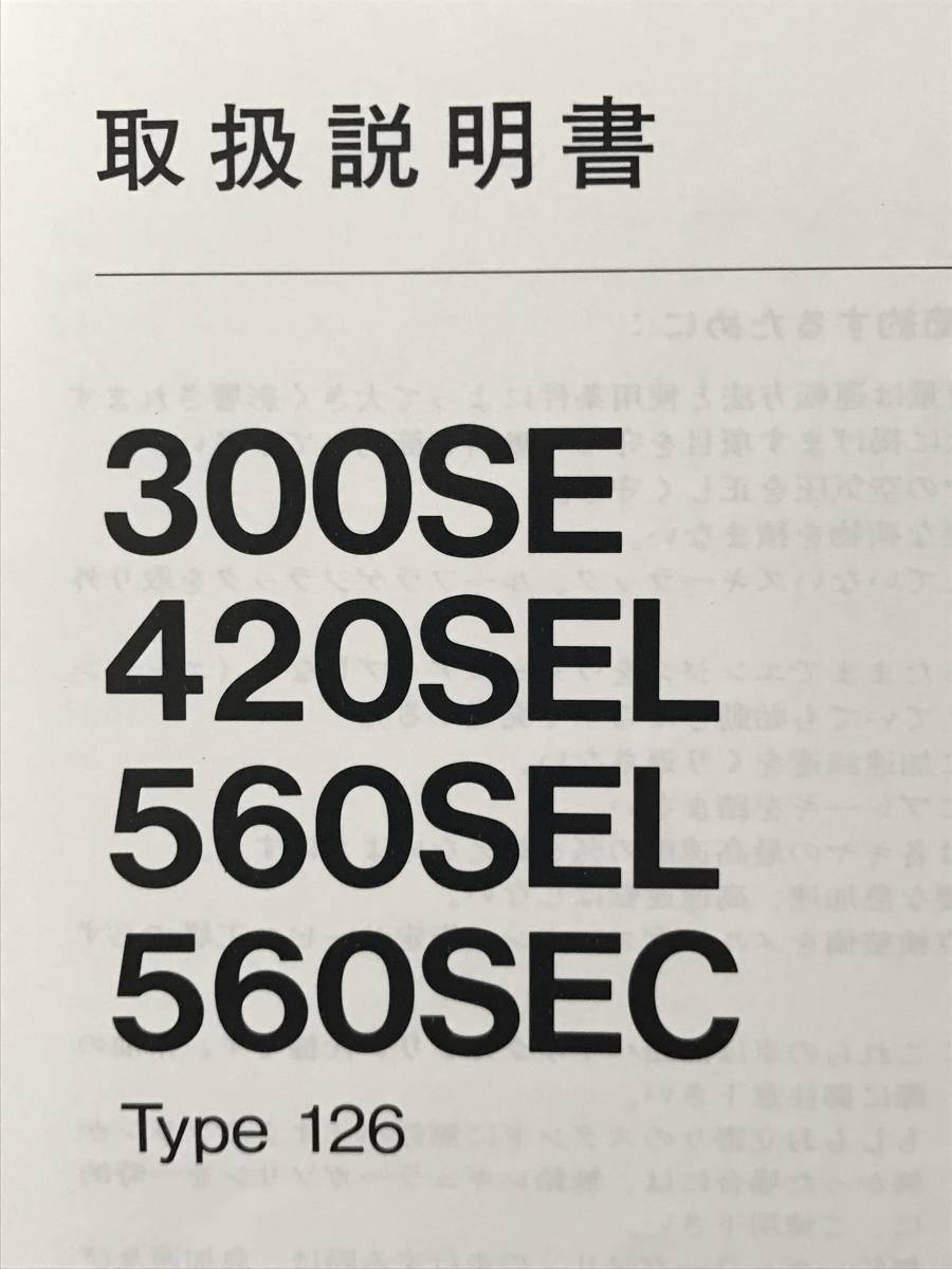 *Mercedes-Benz W126 Type126 560SEC 560SEL 420SEL 300SE OWNERS MANUAL Mercedes Benz W126 Type126 560SEC 560SEL owner manual manual 