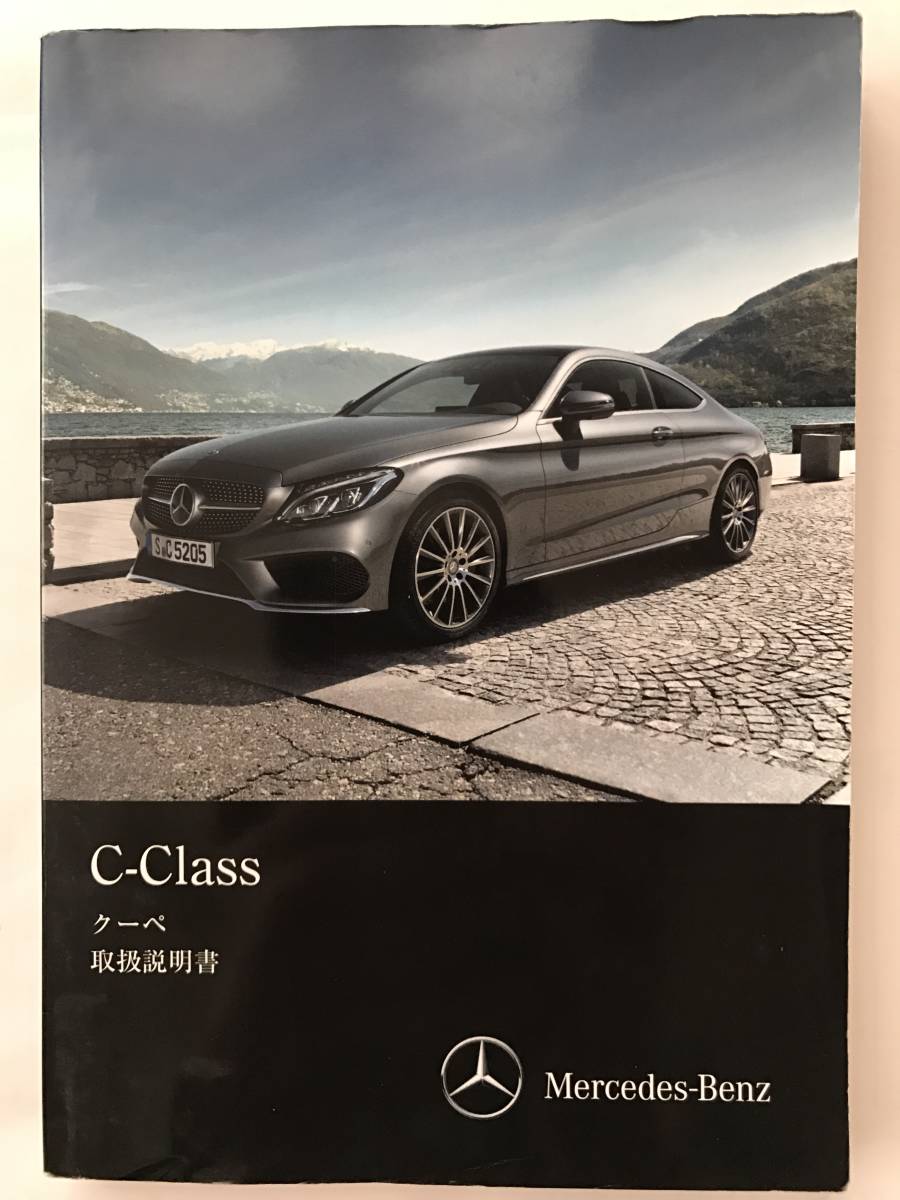 Mercedes-Benz C205 C-Class Mercedes-AMG C63 S Coupe AMG C63 Coupe C180 Sports Coupe OWNERS MANUAL☆Cクラス クーペ 取扱説明書 取説