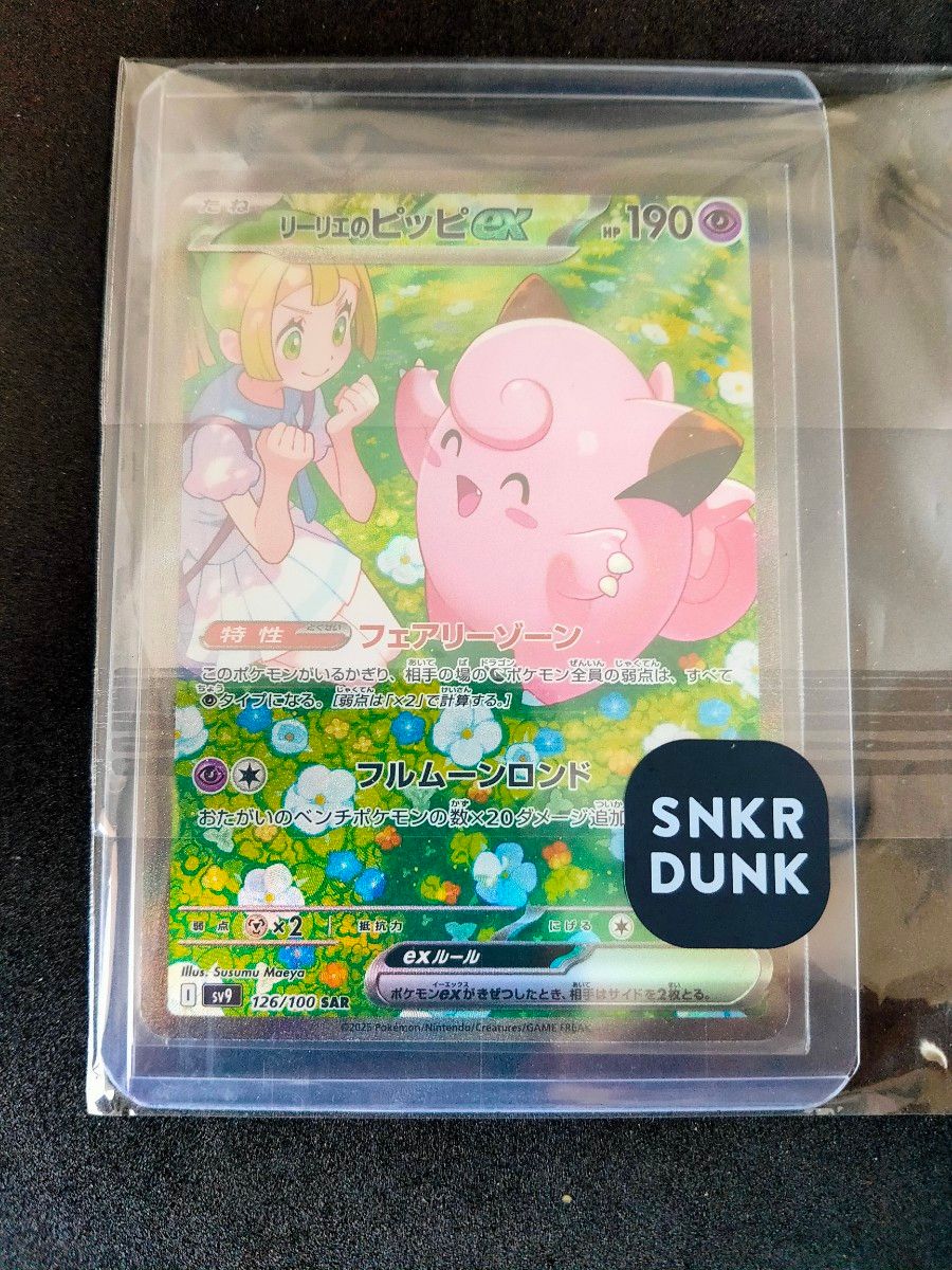 スニダン産 リーリエのピッピ SAR ポケモンカード|Yahoo!フリマ スニダン産 リーリエのピッピ SAR ポケモンカード|Yahoo!フリマ