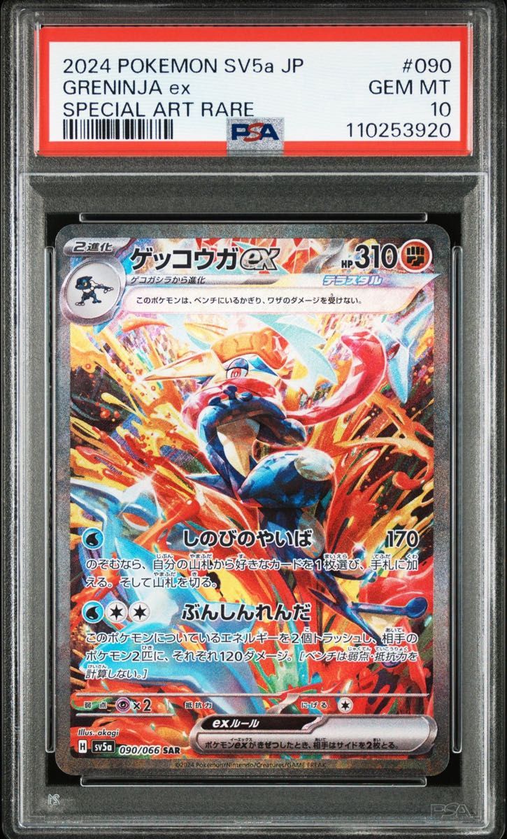 ゲッコウガex SAR PSA10 ポケモンカードゲーム|Yahoo!フリマ ゲッコウガex SAR PSA10 ポケモンカードゲーム|Yahoo!フリマ