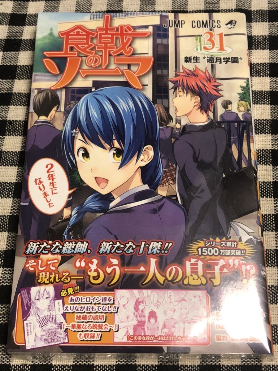 ヤフオク 食戟のソーマ コミック 第31巻 原作 附田祐斗 作