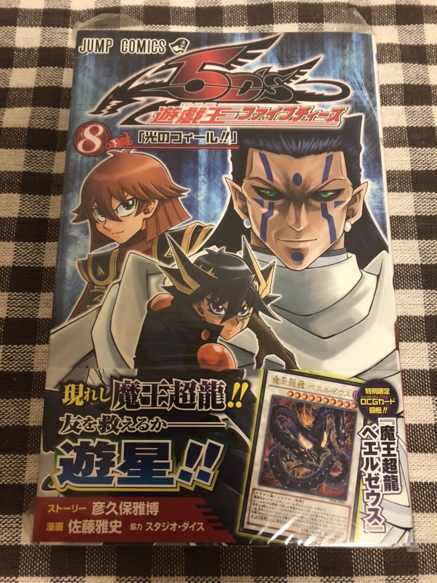 ヤフオク 遊戯王5d S ファイブディーズ コミック第8巻 限 ヤフオク 遊戯王5d S ファイブディーズ コミック第8巻 限